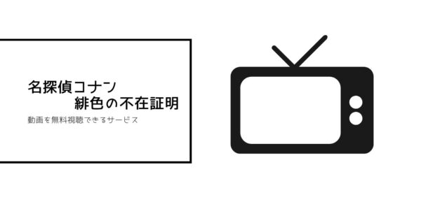 コナン(映画)