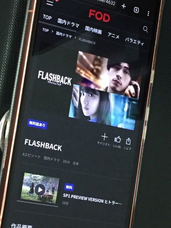 FLASHBACK　fod