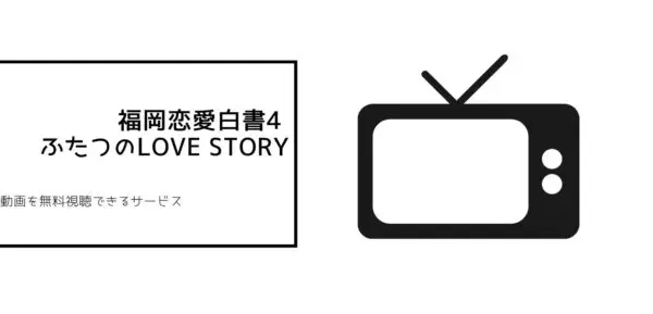 福岡恋愛白書全シリーズまとめ4