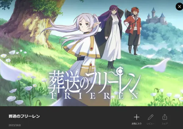 葬送のフリーレン lemino