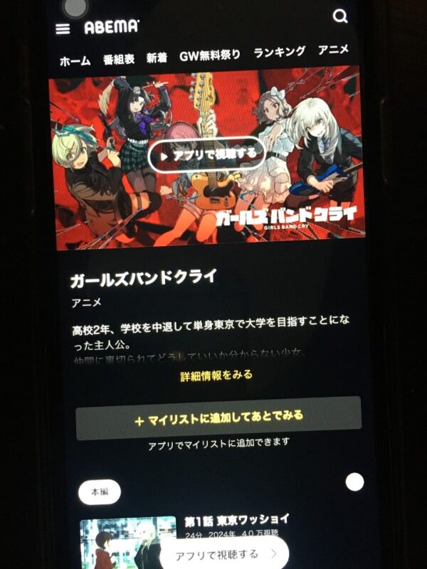 ガールズバンドクライ abema