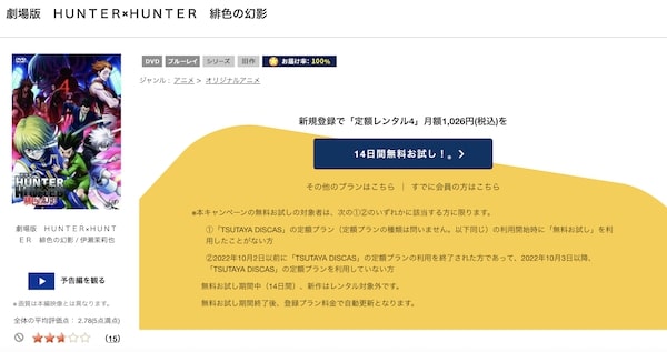 「劇場版 HUNTER×HUNTER 緋⾊の幻影 tsutaya discas