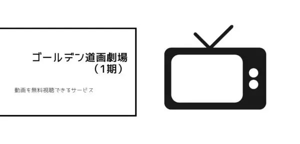 ゴールデンカムイ (1期)