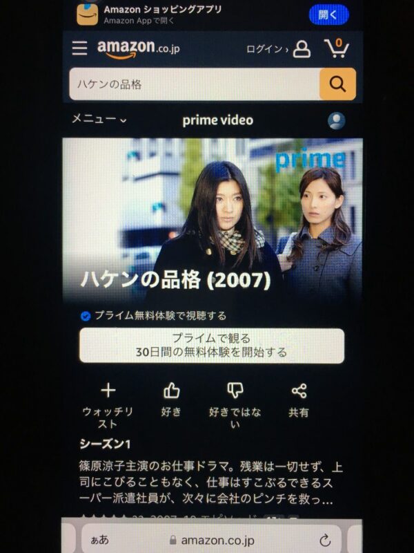 ドラマ「ハケンの品格」 Amazonプライムビデオ