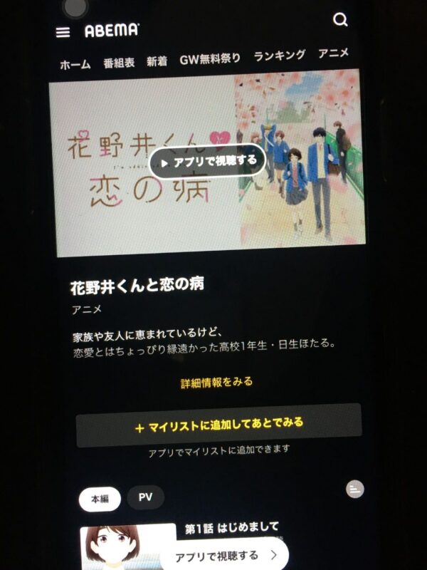 花野井くんと恋の病 abema