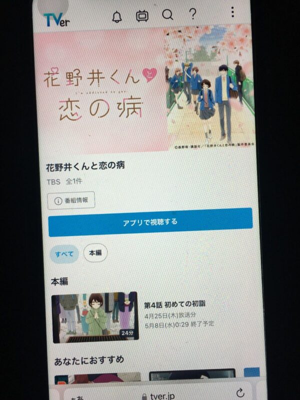 花野井くんと恋の病 tver