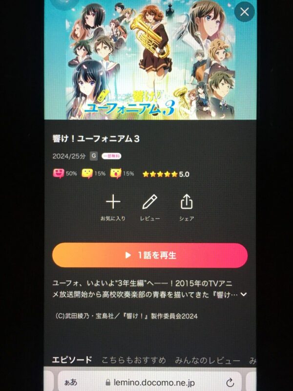 響け!ユーフォニアム3 lemino