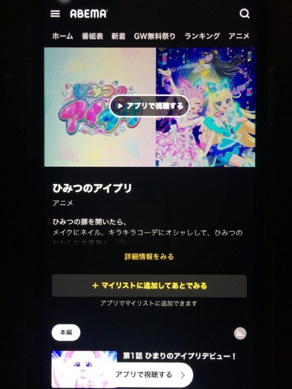 ひみつのアイプリ abema
