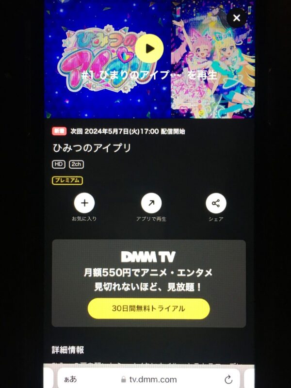 ひみつのアイプリ dmmtv