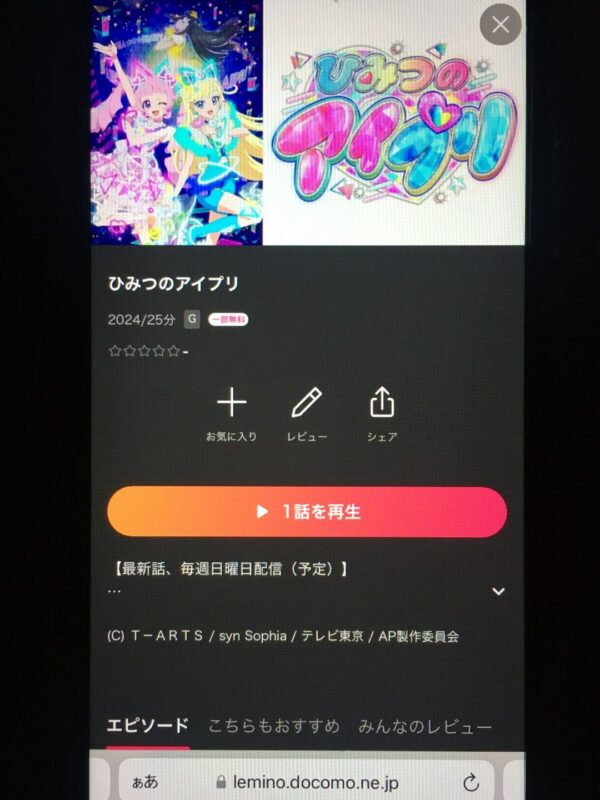 ひみつのアイプリ lemino