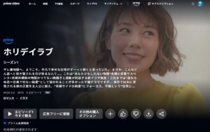 ホリデイラブ amazon