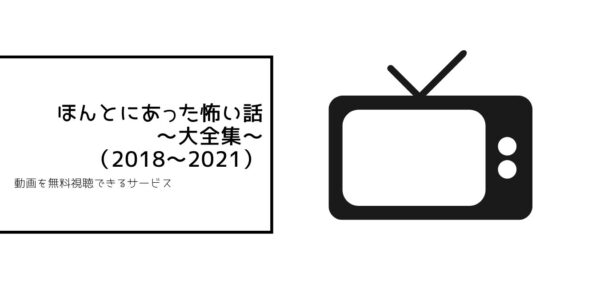 ほんとにあった怖い話~大全集~(2018~2021)の動画まとめ