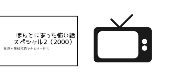 んとにあった怖い話 スペシャル2(2000)