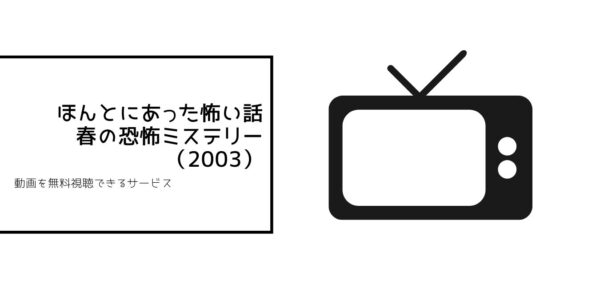 ほんとにあった怖い話 春の恐怖ミステリー(2003)