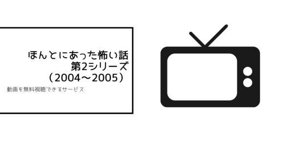 ほんとにあった怖い話 第2シリーズ(2004~2005)
