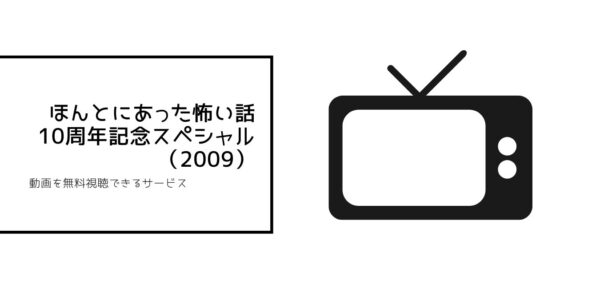 ほんとにあった怖い話 10周年記念スペシャル(2009)
