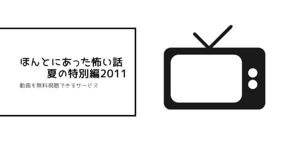 ほんとにあった怖い話 夏の特別編2011