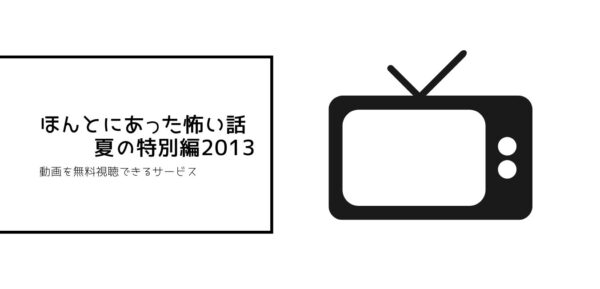 ほんとにあった怖い話 夏の特別編2013