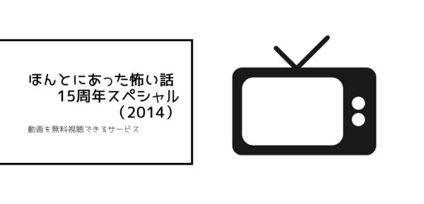 ほんとにあった怖い話 15周年スペシャル(2014)