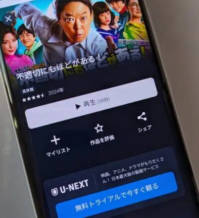 不適切にもほどがある! U-NEXT