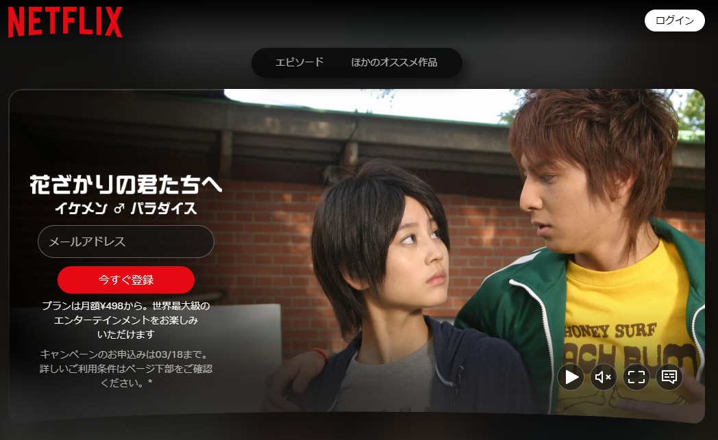 花ざかりの君たちへ~イケメン♂パラダイス~(2007) Netflix
