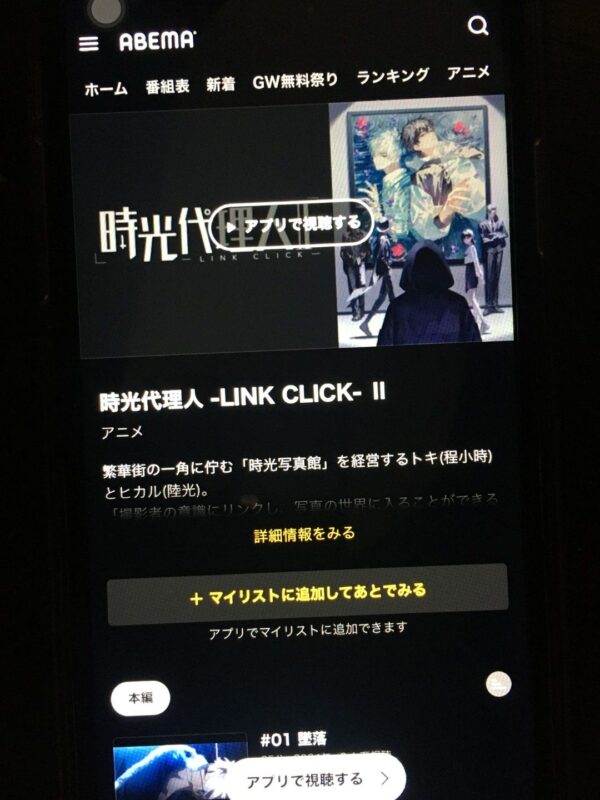 時光代理人 -LINK CLICK-Ⅱ abema