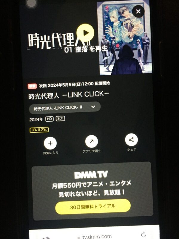 時光代理人 -LINK CLICK-Ⅱ dmmtv