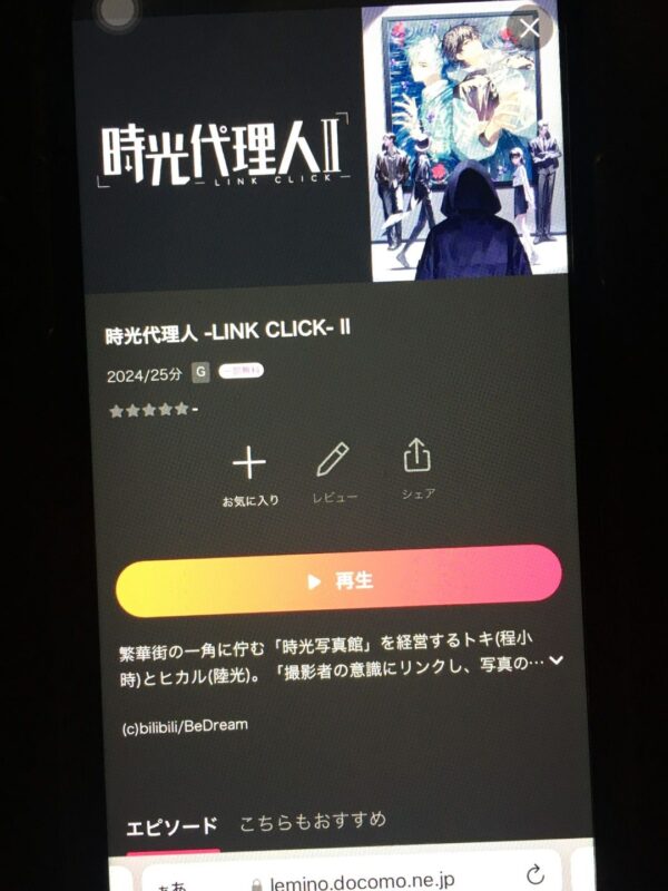 時光代理人 -LINK CLICK-Ⅱ lemino
