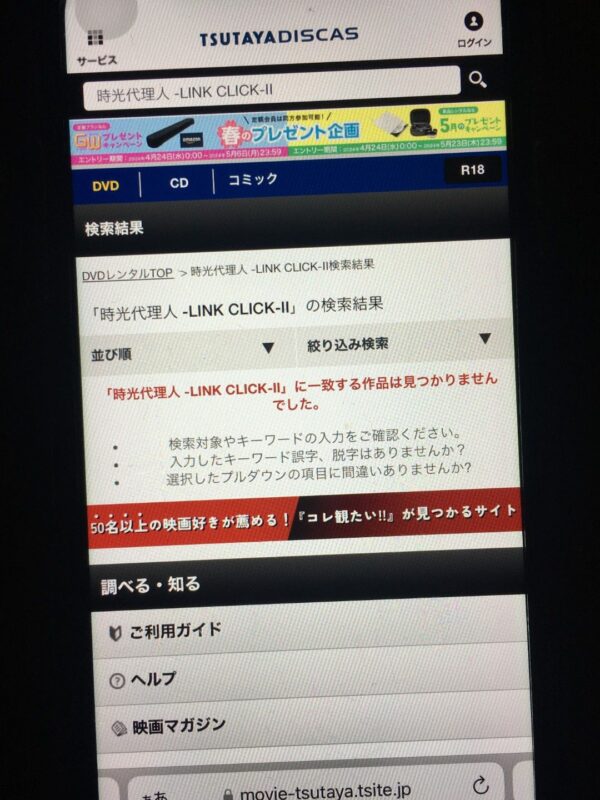 時光代理人 -LINK CLICK-Ⅱ tsutaya discas