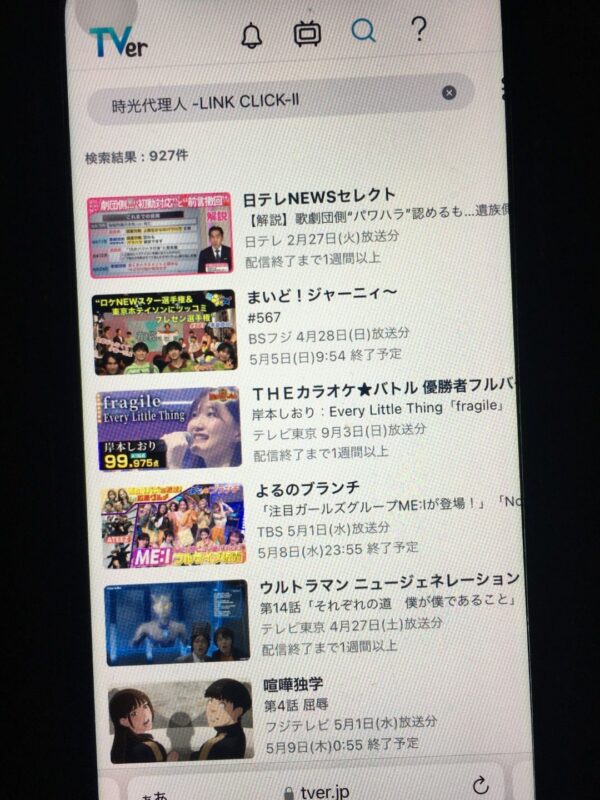 時光代理人 -LINK CLICK-Ⅱ tver