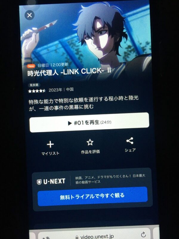 時光代理人 -LINK CLICK-Ⅱ unext