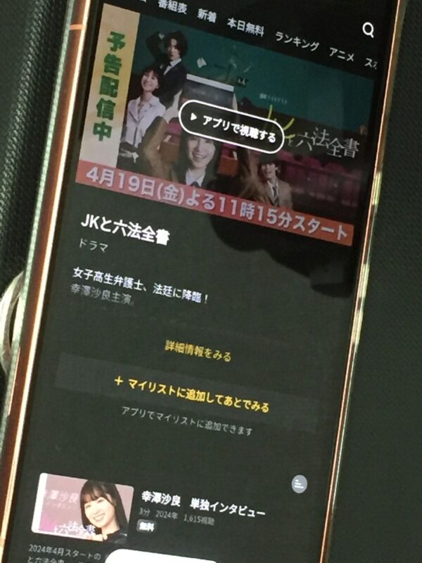 JKと六法全書 abema