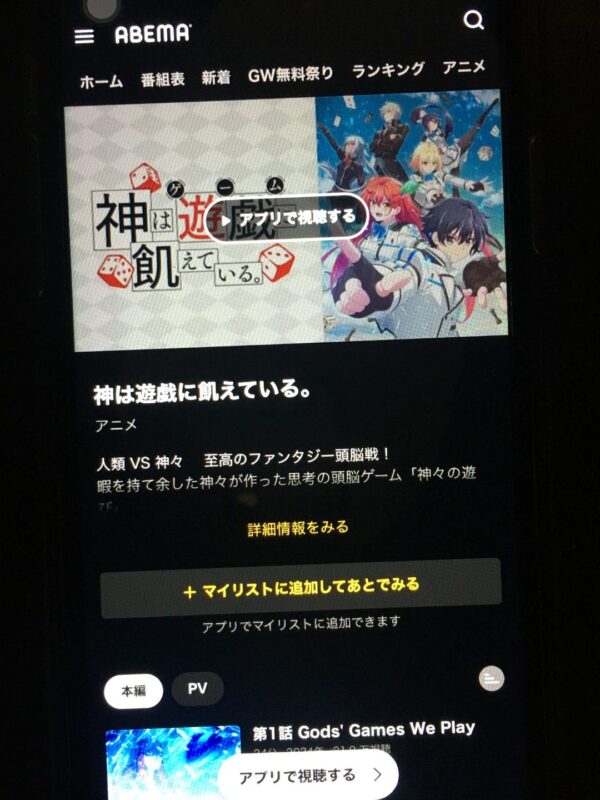 神は遊戯に飢えている。 abema