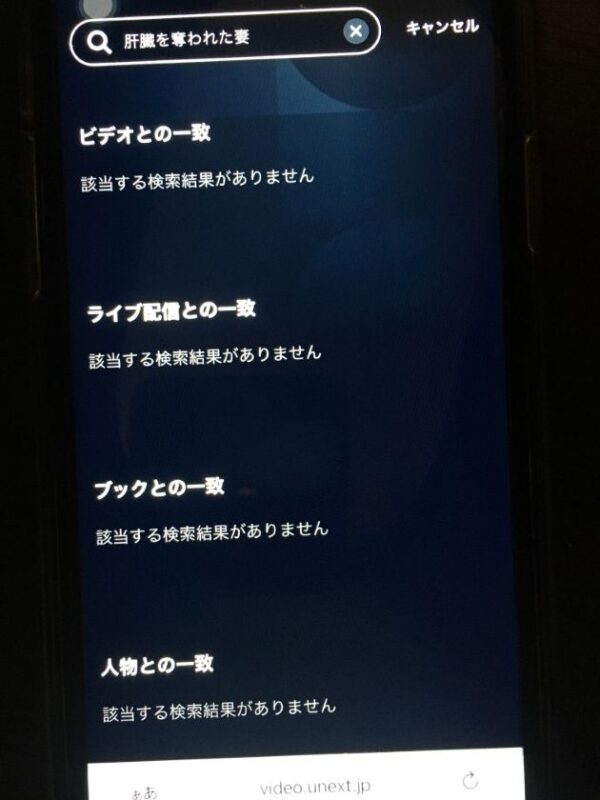 肝臓を奪われた妻 unext