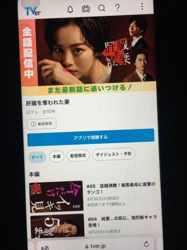 肝臓を奪われた妻 tver
