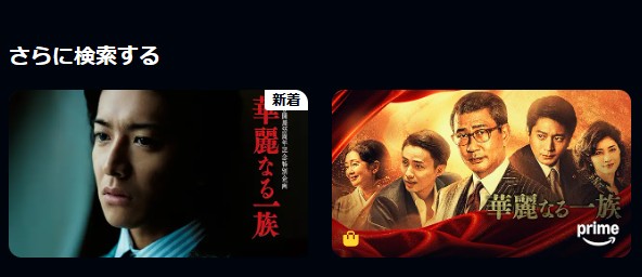 華麗なる一族シリーズ U-NEXT