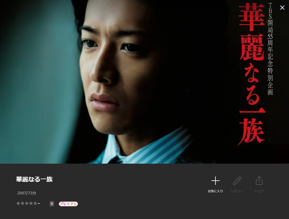 華麗なる一族シリーズ Lemino