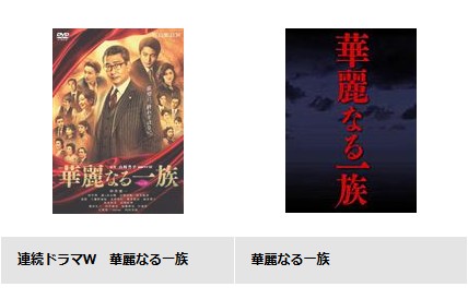 華麗なる一族シリーズ TSUTAYA DISCAS