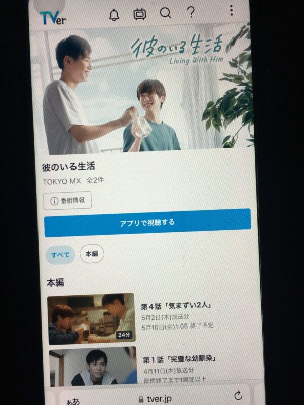 彼のいる生活 tver