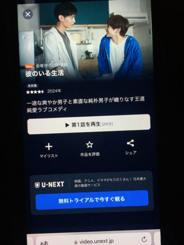彼のいる生活　unext