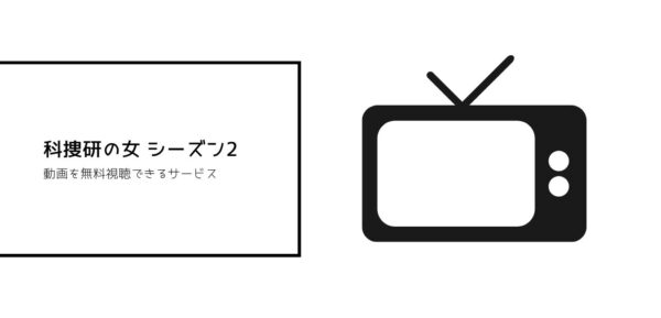 科捜研の女全シリーズまとめ　02