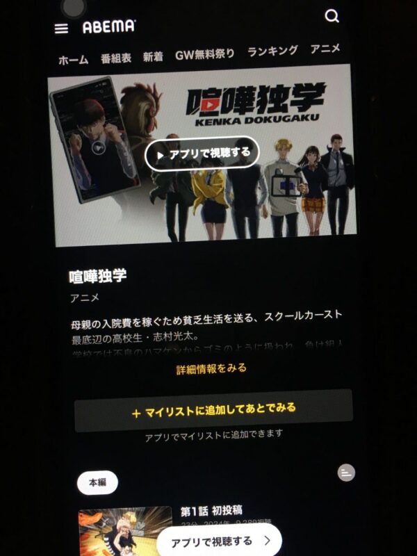 喧嘩独学 abema