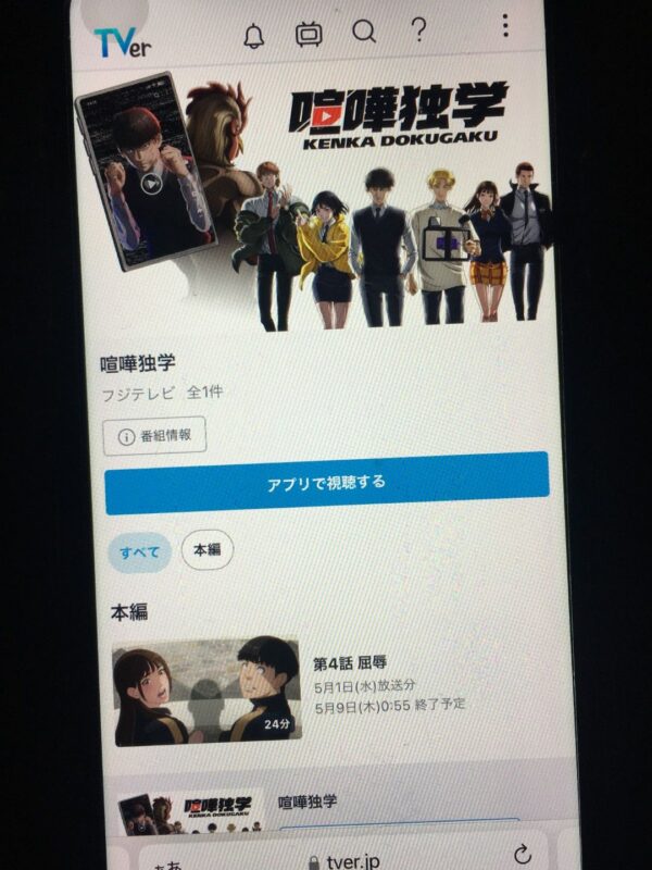 喧嘩独学 tver