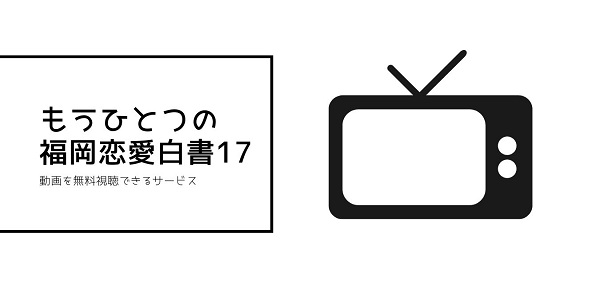 福岡恋愛白書全シリーズまとめ17