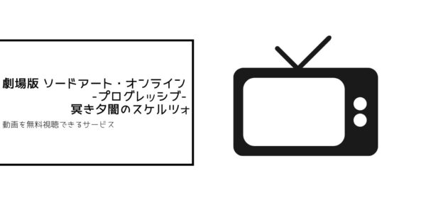 ソードアート・オンライン全シリーズまとめ プログレッシブ