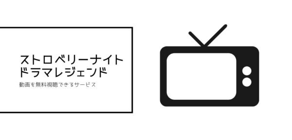 ストロベリーナイト全シリーズまとめ レジェンド