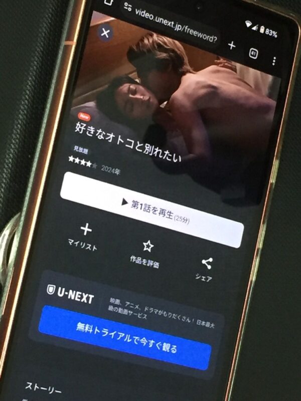 好きなオトコと別れたい　unext