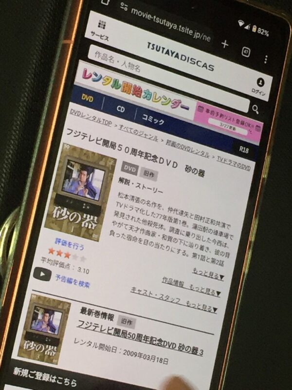 砂の器(仲代達矢) tsutaya discas