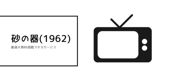 砂の器全シリーズまとめ 1962
