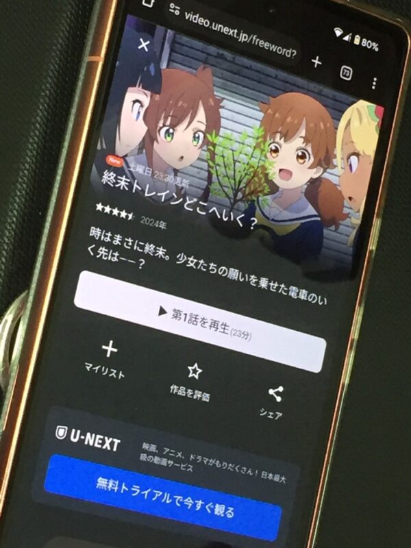 終末トレインどこへいく?unext